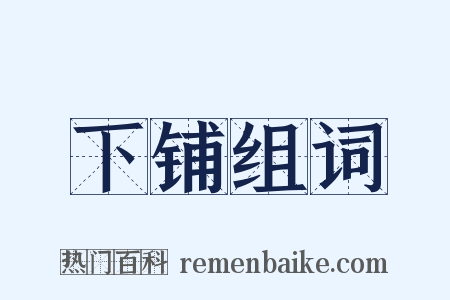 下铺组词是什么意思的图片